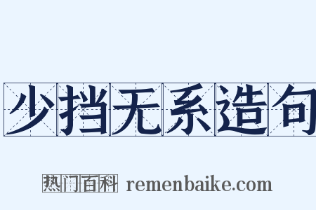 少挡无系造句是什么意思的图片